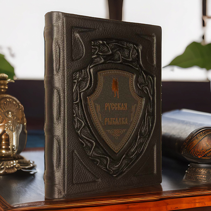 Русская рыбалка — книга в подарок мужчине