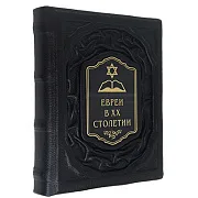 Евреи в двадцатом столетии: иллюстрированная история — книга в кожаном переплёте — фотография 4
