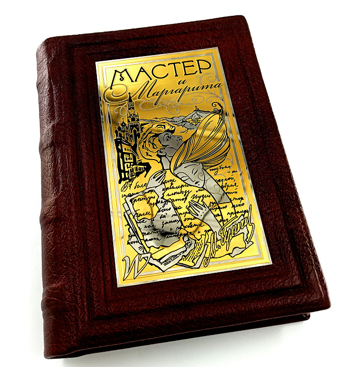 Книга "Мастер и Маргарита" — коллекционная книга