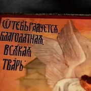 Икона Богоматери "О тебе радуется" — фотография 5