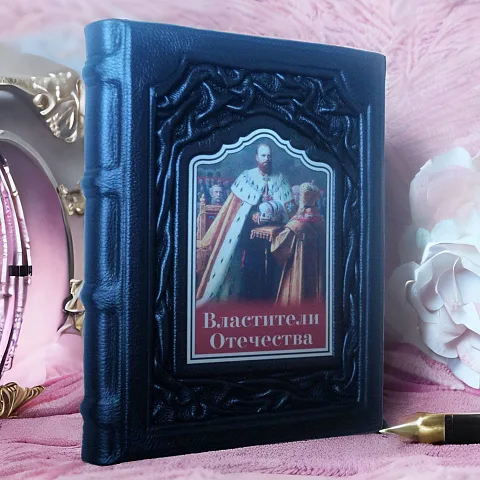 Властители Отечества — историческое издание